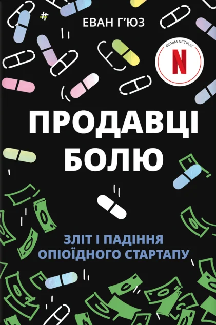 Продавці болю — Еван Г'юз