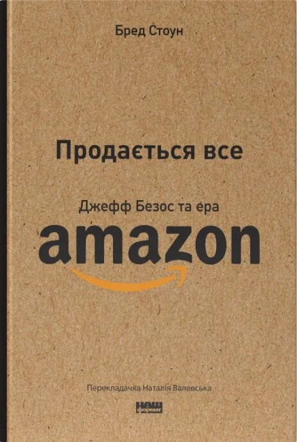 Продається все. Джефф Безос та ера Amazon — Історії успіху