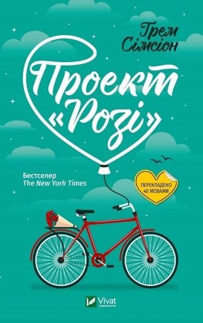 Проект Розі — Ромкоми
