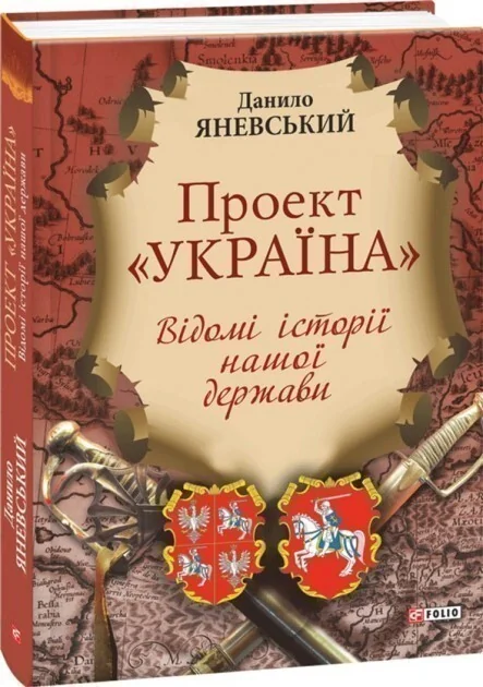 Проект «Україна». Відомі історії нашої держави — Історія та культура України