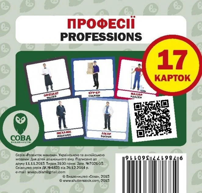 Професії. 17 карток англійською — Розвивальні книги