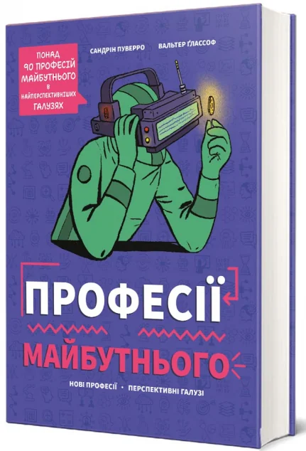 Професії майбутнього — Сандрін Пуверро