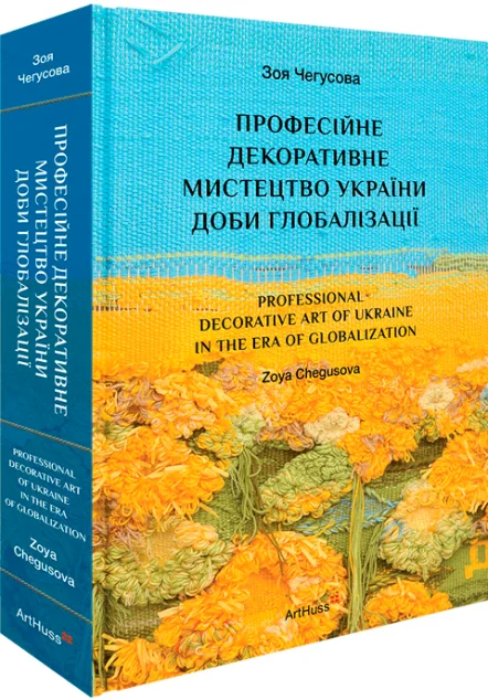 Професійне декоративне мистецтво України доби глобалізації — ArtHuss