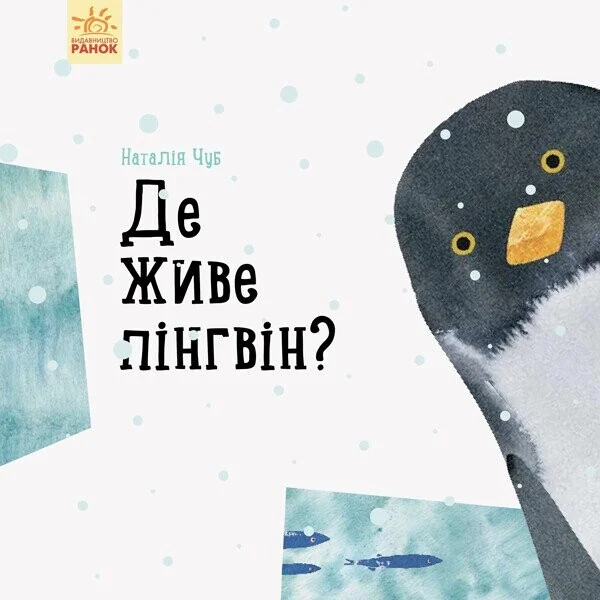 Професор карапуз. Де живе пінгвін?