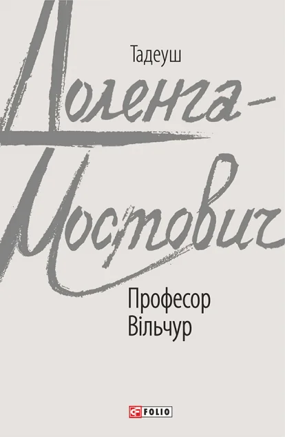 Професор Вільчур | купити книгу онлайн