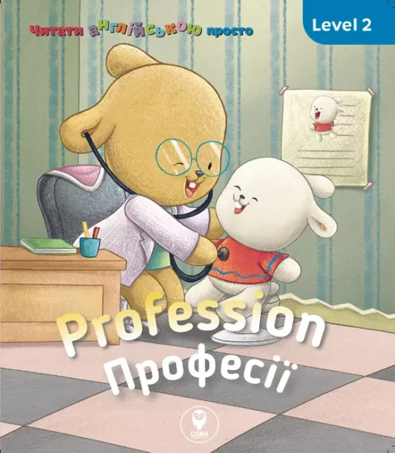 Profession. Професії. Level 2 — Розвивальні книги