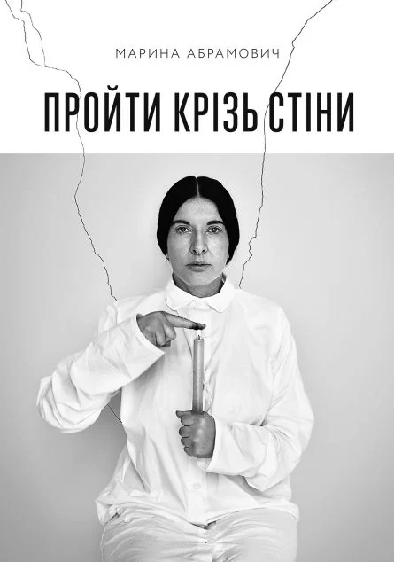 Пройти крізь стіни — Біографії та мемуари