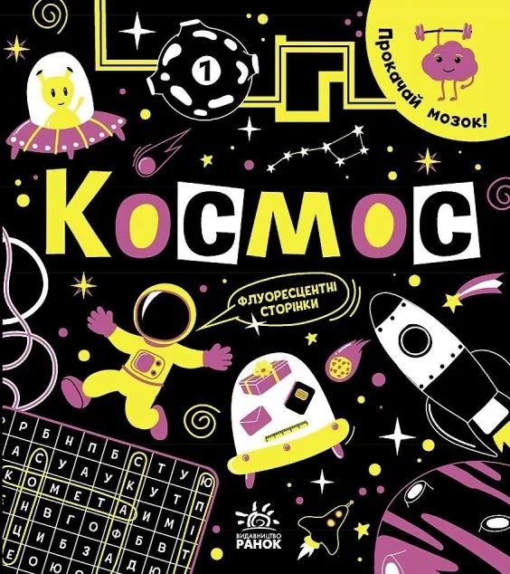 Прокачай мозок! Космос — Розвивальні книги