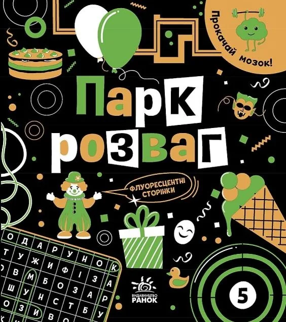 Прокачай мозок! Парк розваг — Розвивальні книги