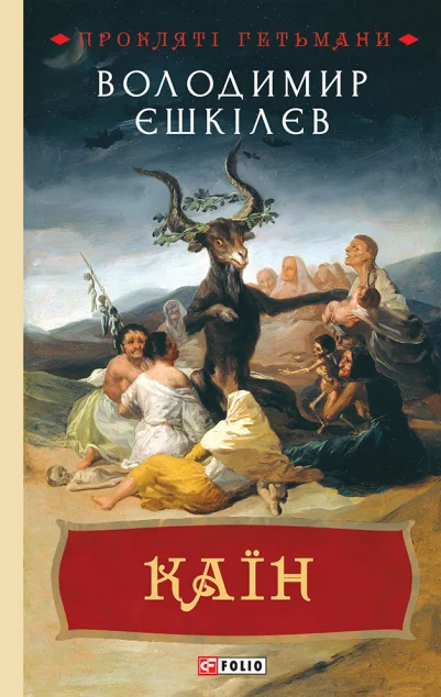 Каїн | купити книгу онлайн