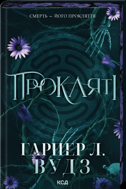 Прокляті