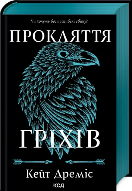 Прокляття гріхів