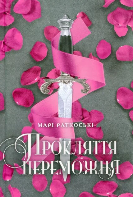 Прокляття переможця — Марі Раткоські