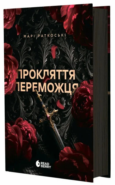 Прокляття переможця — Марі Раткоські