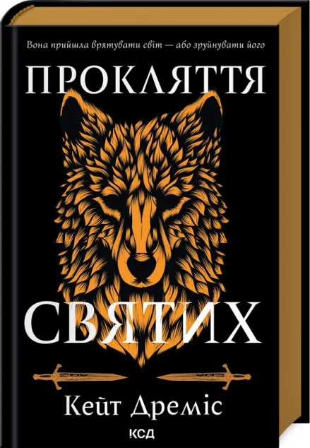 Прокляття святих — Роментезі