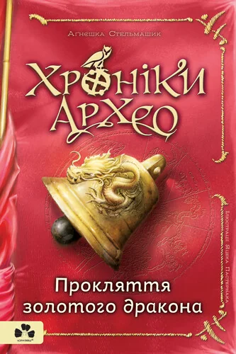 Прокляття золотого дракона