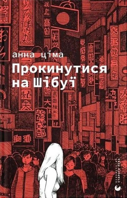 Прокинутися на Шібуї