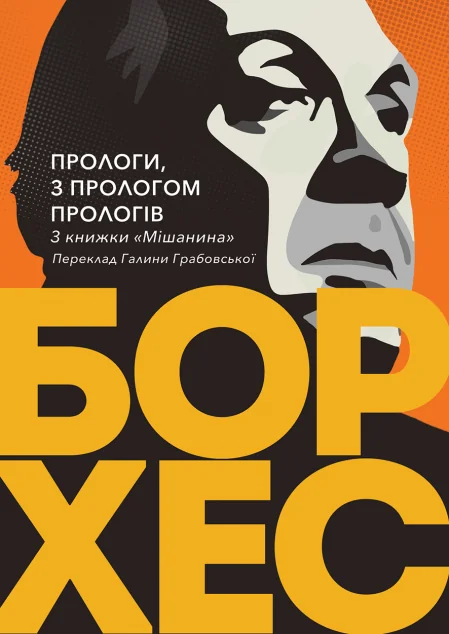 Прологи, з прологом прологів — Публіцистика та документалістика