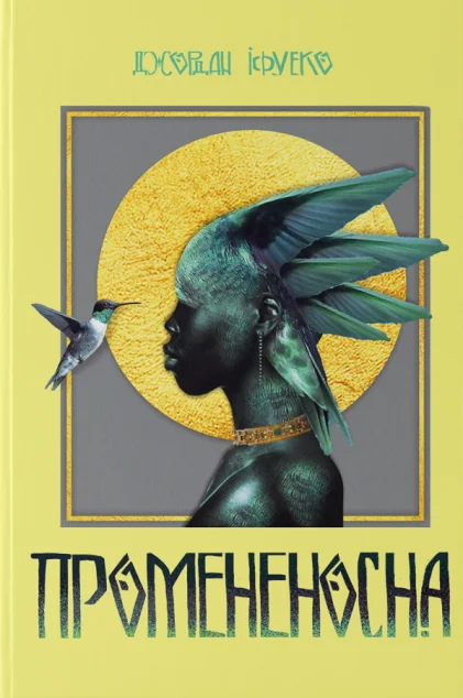 Промененосна — Зарубіжне фентезі