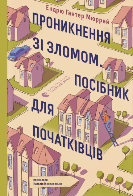 Проникнення зі зломом. Посібник для початківців — Видавництво Старого Лева