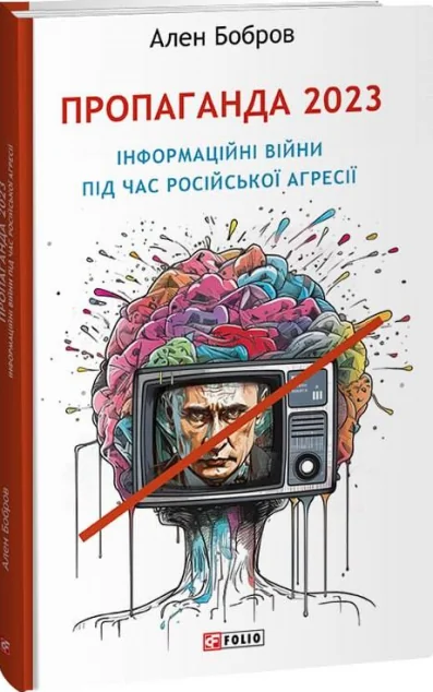 Пропаганда 2023 — Суспільство та політика