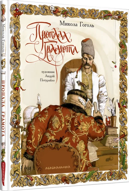 Пропала грамота — А-БА-БА-ГА-ЛА-МА-ГА