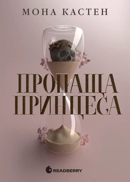 Пропаща принцеса — Роментезі