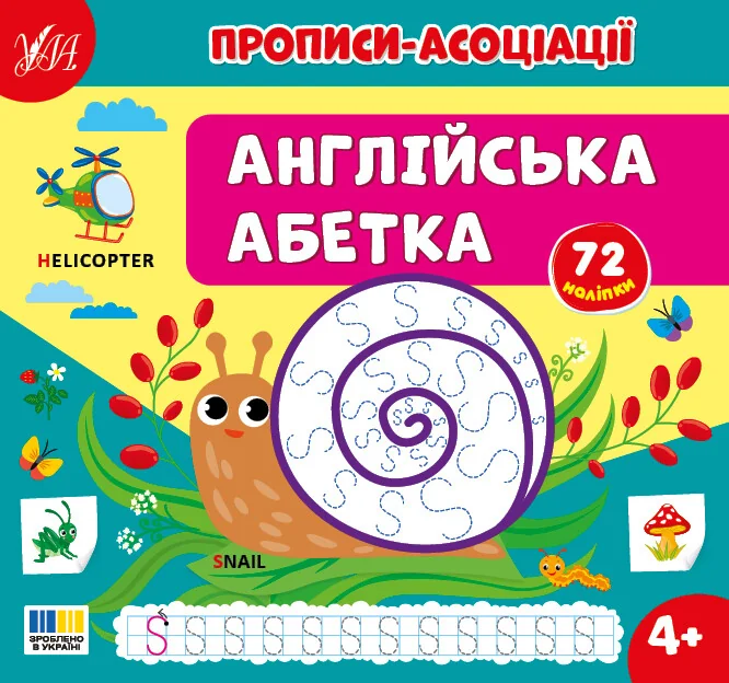Прописи-асоціації. Англійська абетка — Розвивальні книги