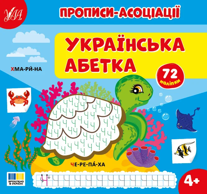 Прописи-асоціації. Українська абетка — Розвивальні книги
