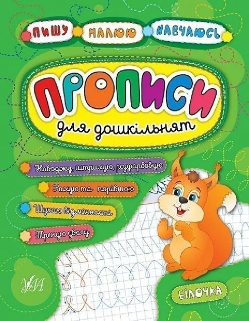 Прописи для дошкільнят. Білочка