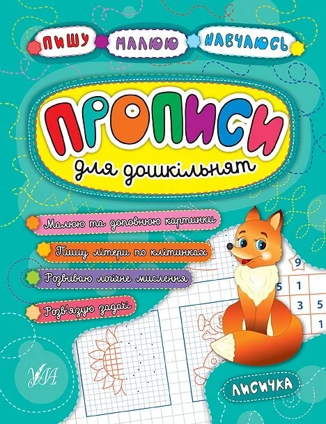 Прописи для дошкільнят. Лисичка — Підготовка до школи