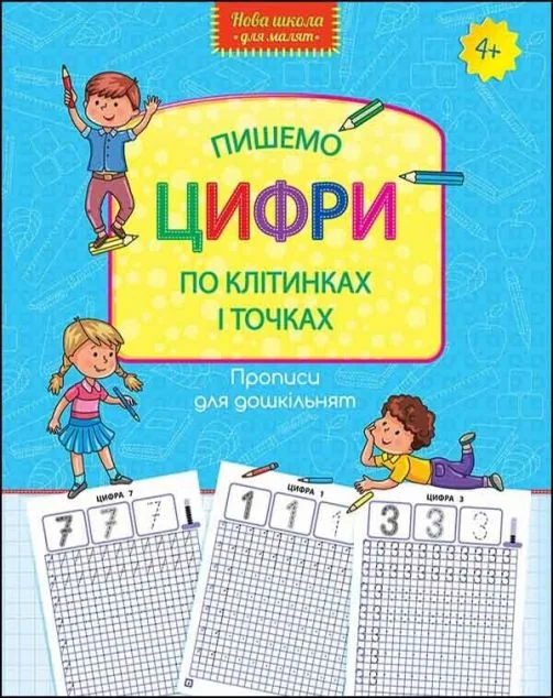 Прописи для дошкільнят. Пишемо цифри по клітинках і точках — Розвивальні книги