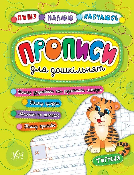 Прописи для дошкільнят. Тигреня