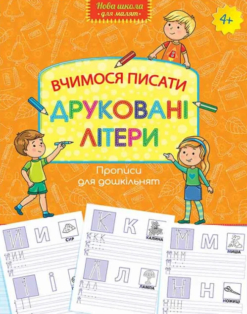 Прописи для дошкільнят. Вчимося писати друковані літери — Розвивальні книги
