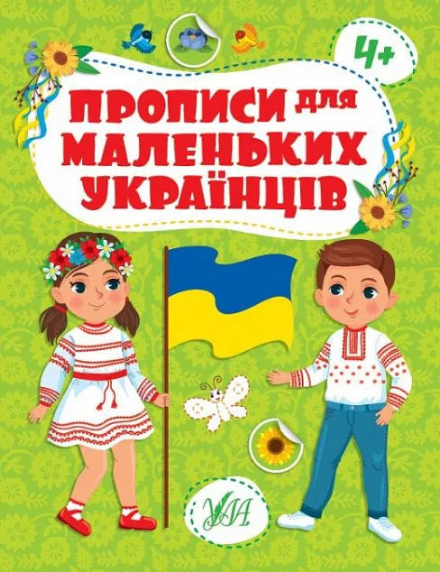 Прописи для маленьких українців. Від 4 років — Розвивальні книги