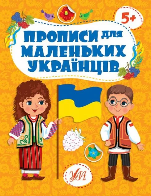 Прописи для маленьких українців. Від 5 років — УЛА