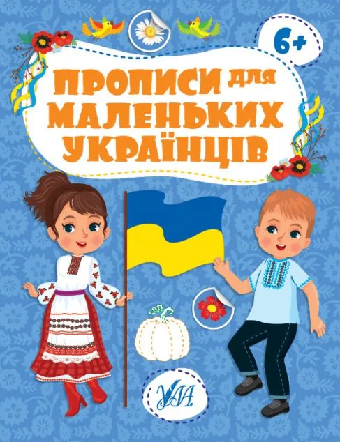 Прописи для маленьких українців. Від 6 років — Розвивальні книги