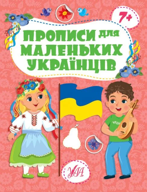 Прописи для маленьких українців. Від 7 років — УЛА