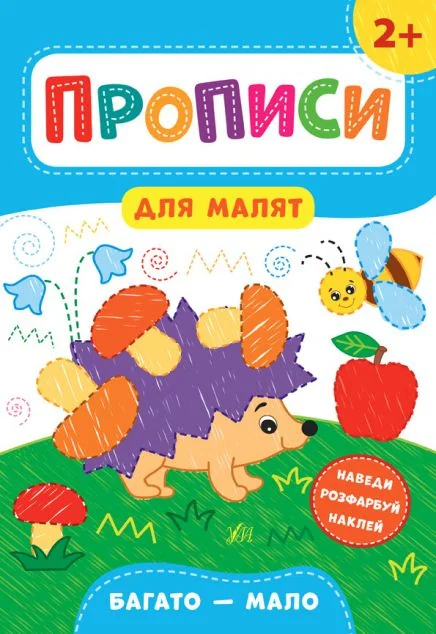 Прописи для малят. Багато — мало. Від 2 років