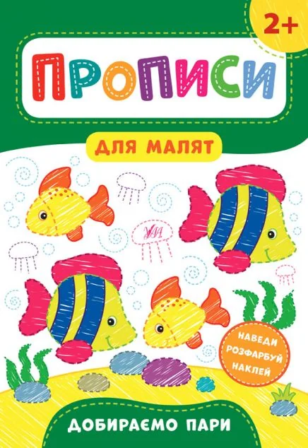 Прописи для малят. Добираємо пари. Від 2 років