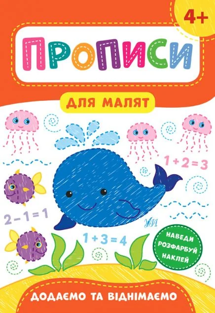 Прописи для малят. Додаємо та віднімаємо. Від 4 років | купити книгу онлайн