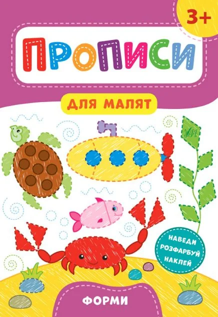 Прописи для малят. Форми. Від 3 років | купити книгу онлайн