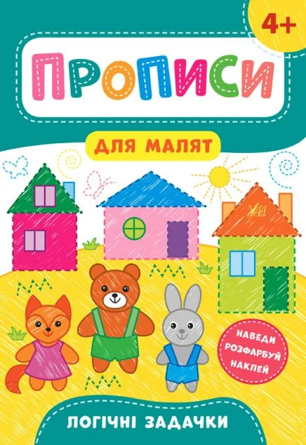Прописи для малят. Логічні задачки. Від 4 років — Катерина Смірнова