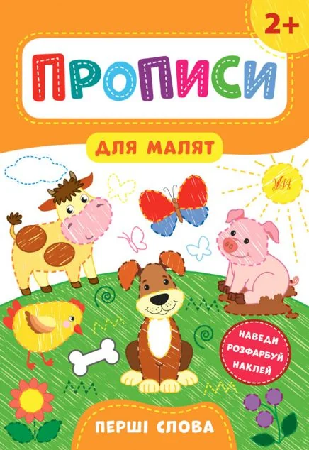 Прописи для малят. Перші слова. Від 2 років | купити книгу онлайн