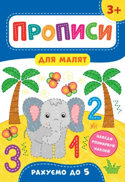 Прописи для малят. Рахуємо до 5. Від 3 років | купити книгу онлайн