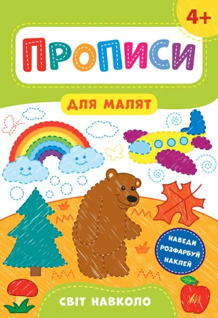 Прописи для малят. Світ навколо. Від 4 років — Катерина Смірнова