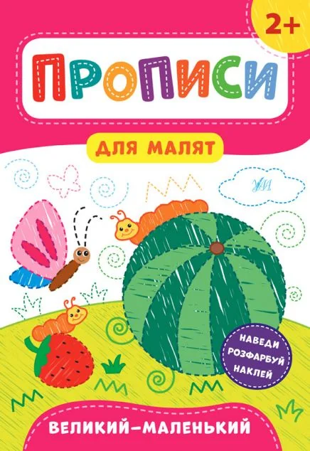 Прописи для малят. Великий — маленький. Від 2 років | купити книгу онлайн