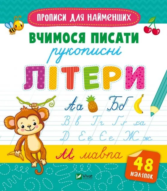Прописи для найменших. Вчимося писати рукописні літери | купити книгу онлайн