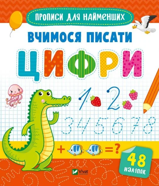 Прописи для найменших. Вчимося писати цифри | купити книгу онлайн