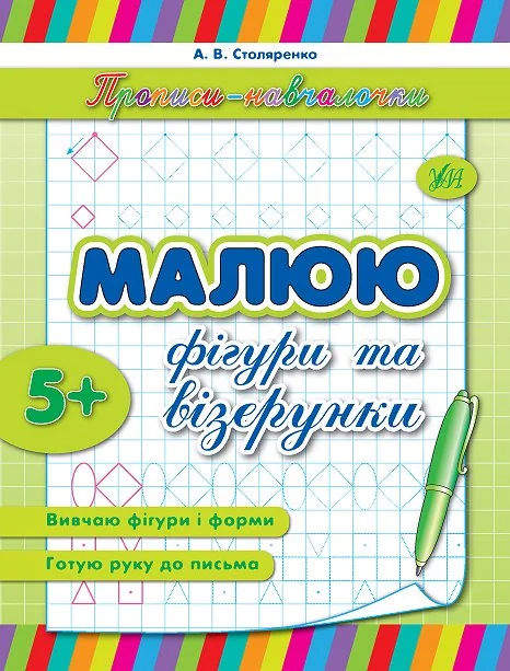 Прописи-навчалочки. Малюю фігури та візерунки. Від 5 років — Андрій Столяренко